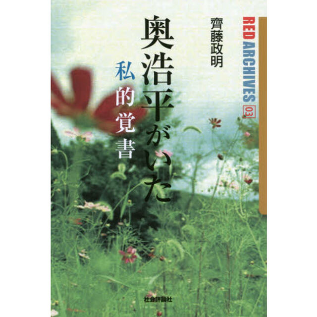 奥浩平がいた　私的覚書