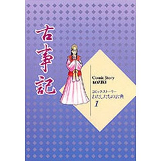 古事記「改版」