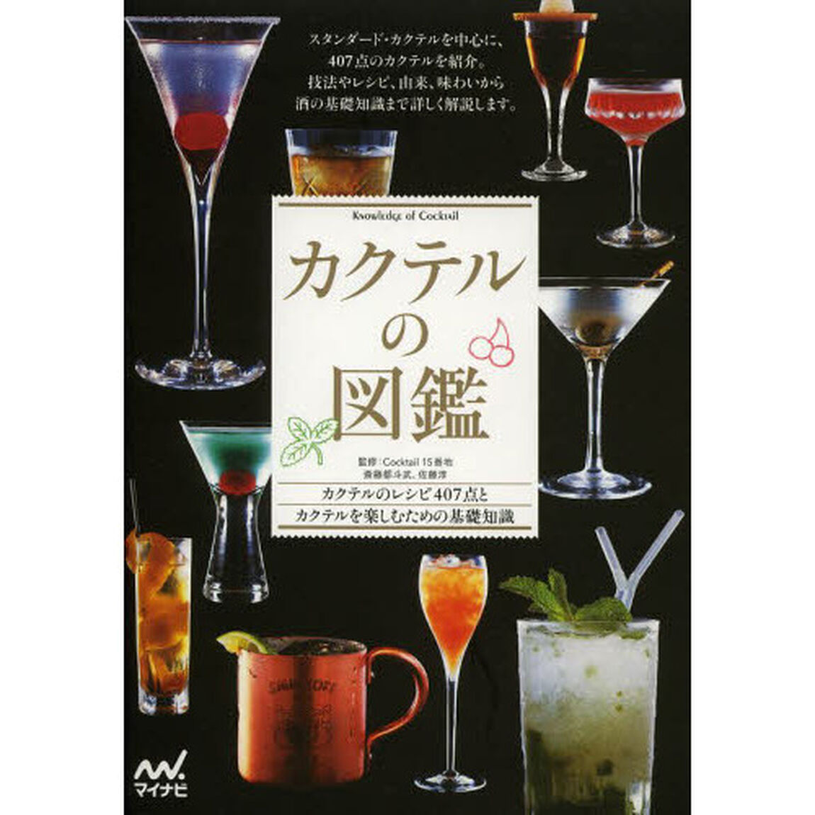 カクテルの図鑑　カクテルのレシピ４０７点とカクテルを楽しむための基礎知識