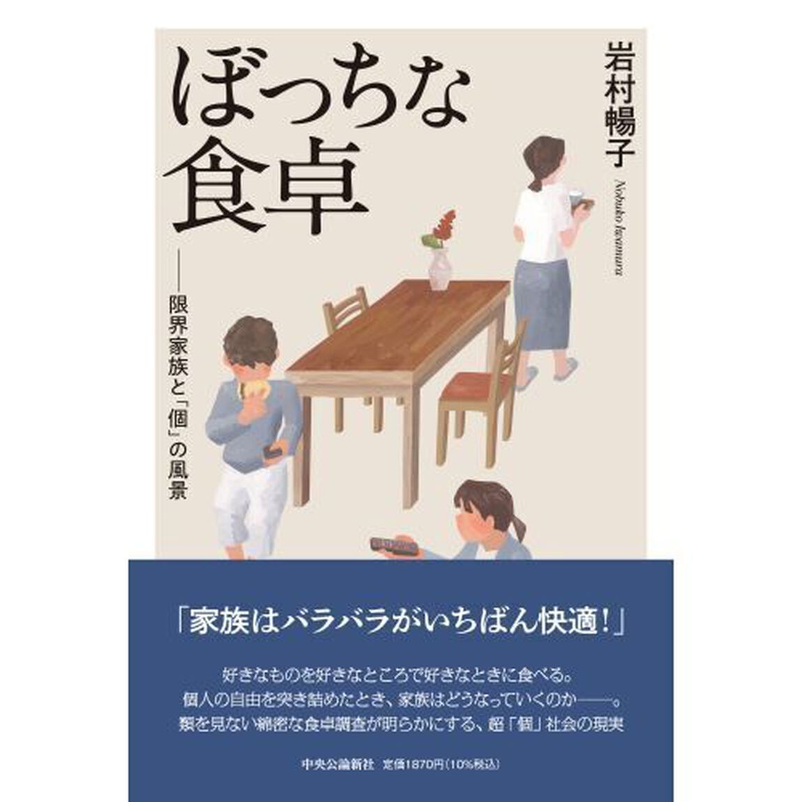 ぼっちな食卓　限界家族と「個」の風景