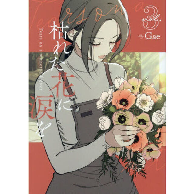 枯れた花に涙を 3