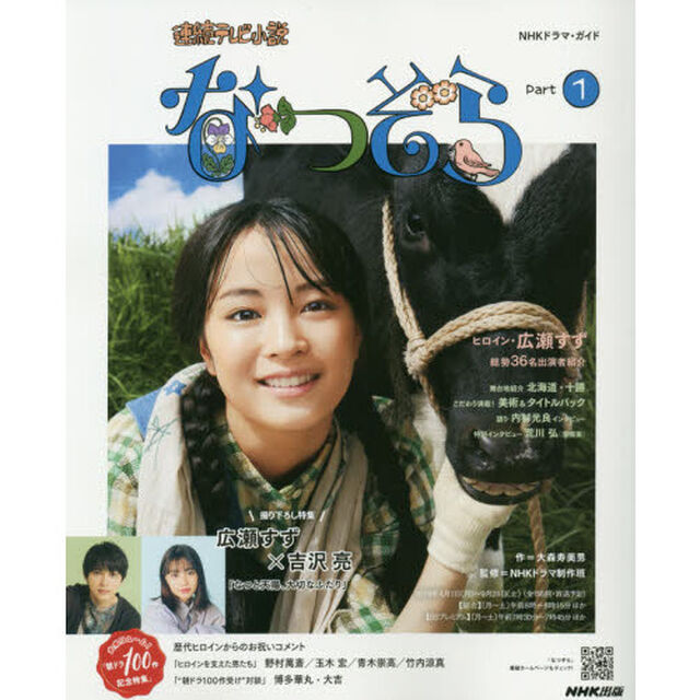 なつぞら　連続テレビ小説　Ｐａｒｔ１