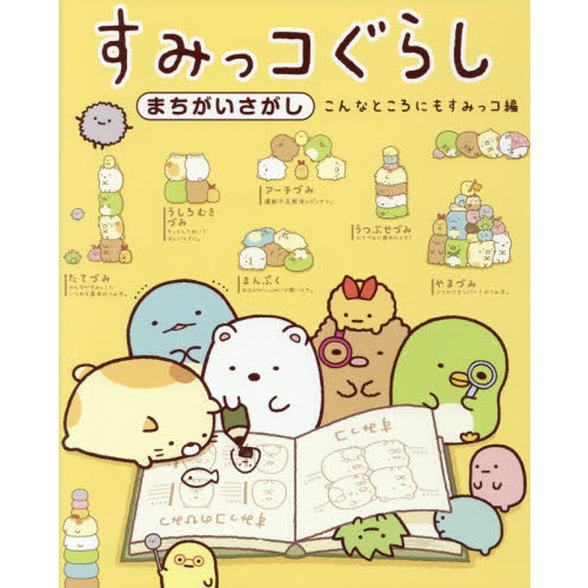 すみっコぐらしまちがいさがし　こんなところにもすみっコ編