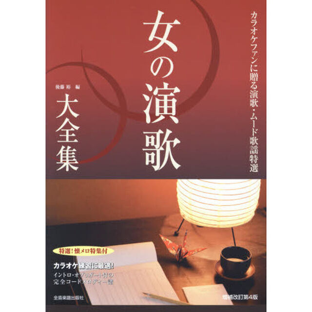 女の演歌大全集 増補改訂第4版 ベスト408〜カラオケファンに贈る演歌・ムード歌謡特選〜「第４版」