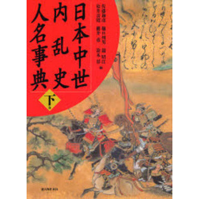 日本中世内乱史人名事典　下巻