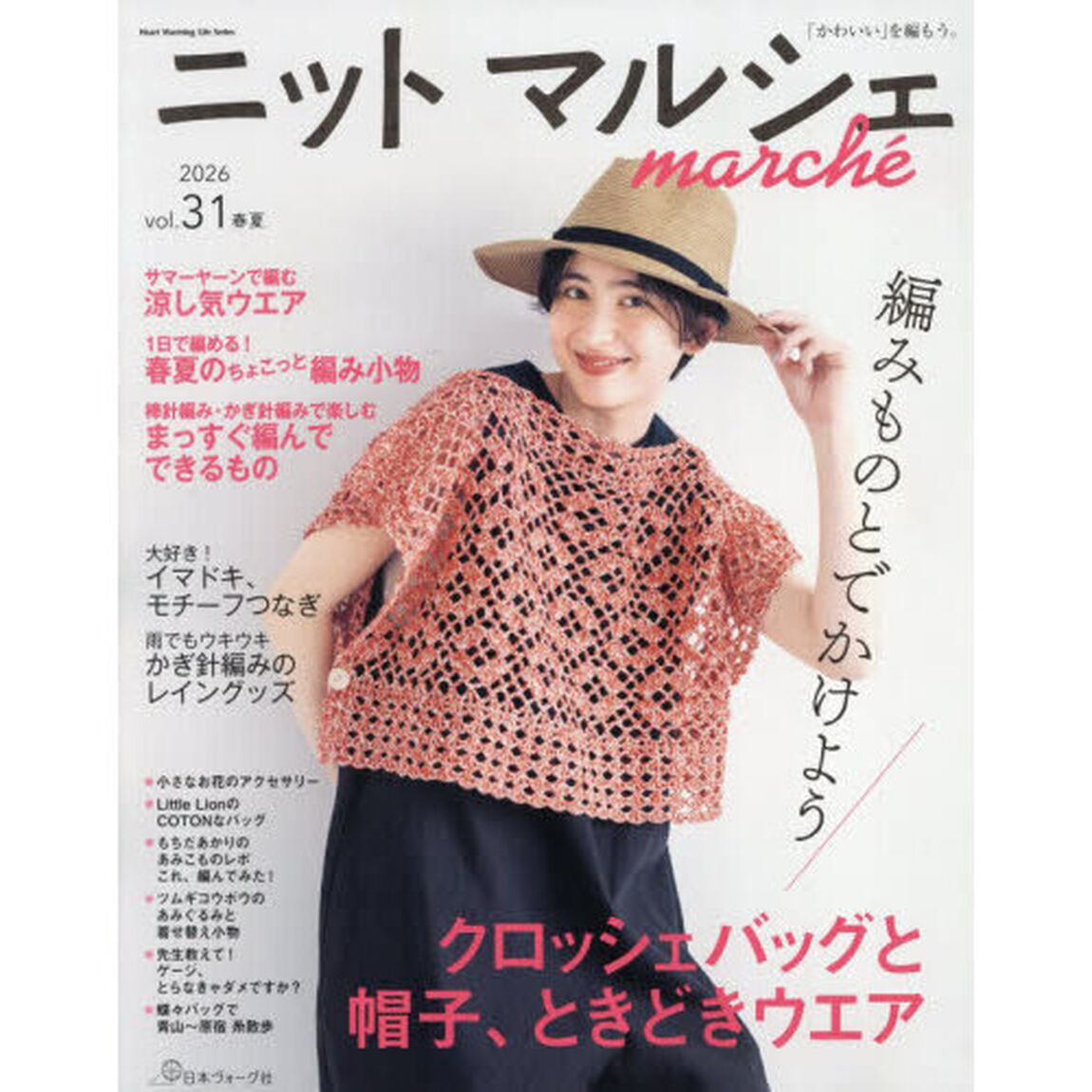 ニットマルシェ 31「クロッシェバッグと帽子、ときどきウエア」