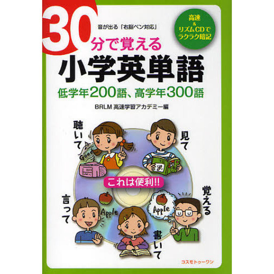 ３０分で覚える小学英単語　低学年２００語、高学年３００語