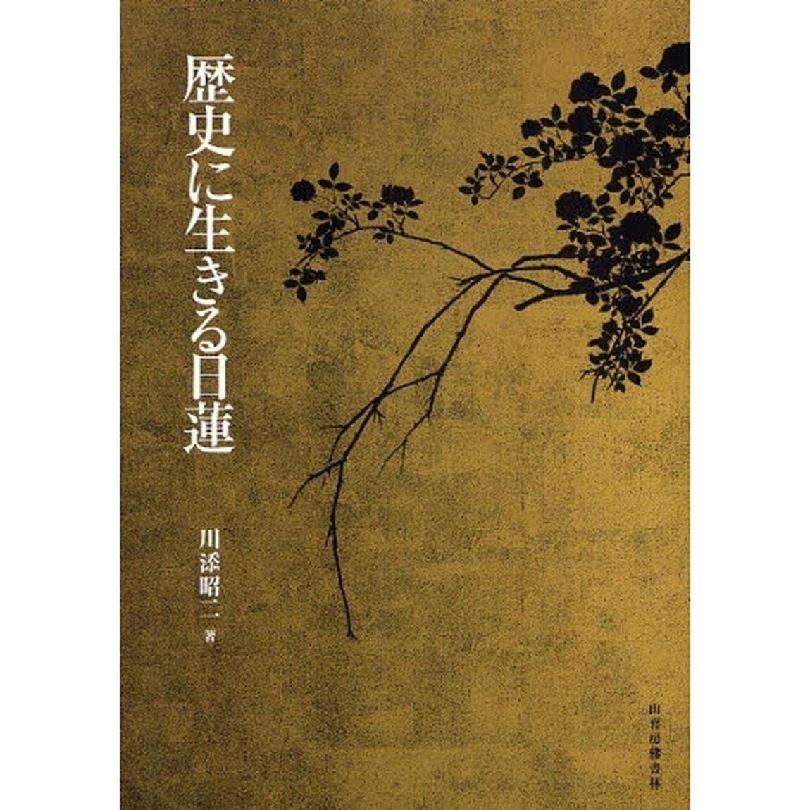 歴史に生きる日蓮