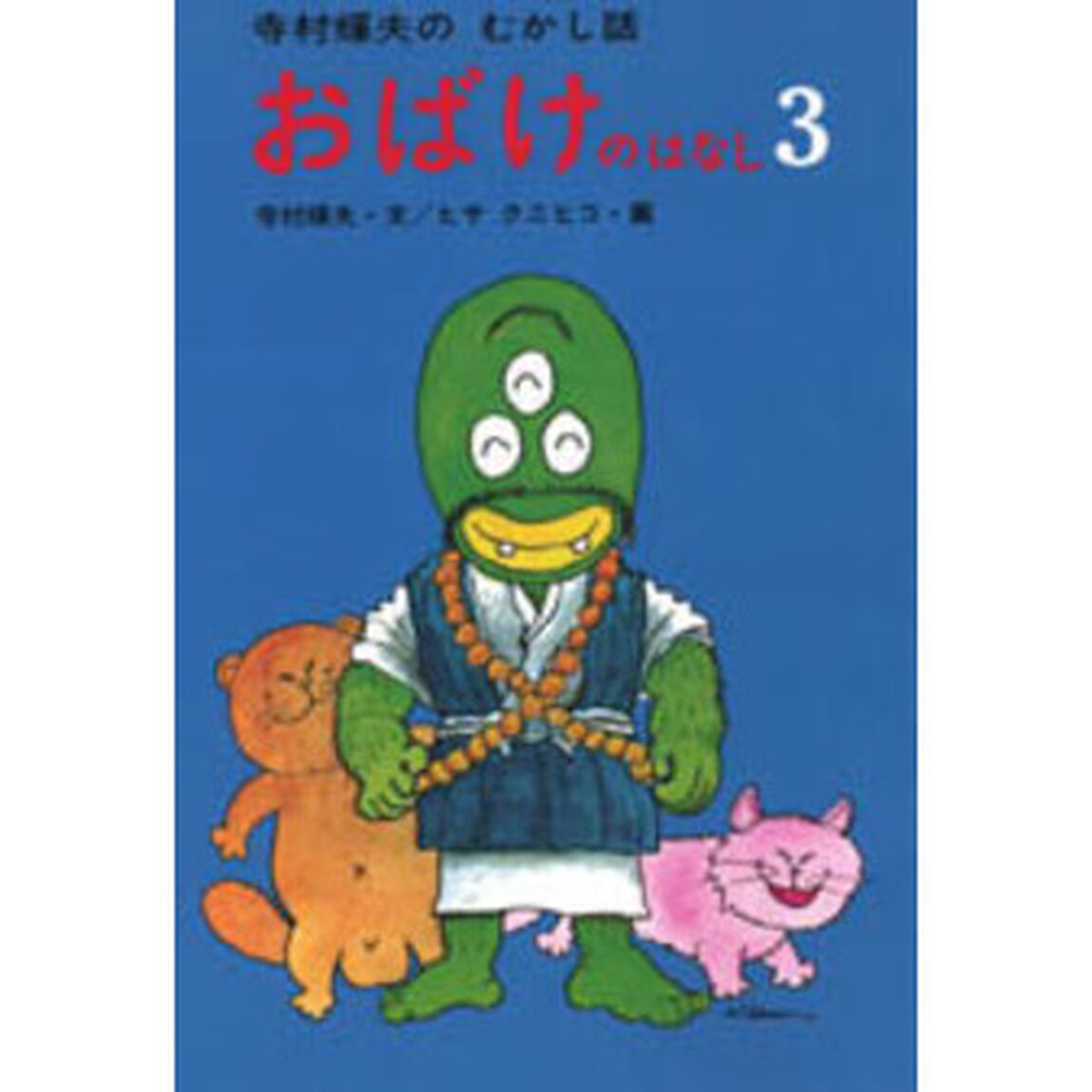 おばけのはなし　３