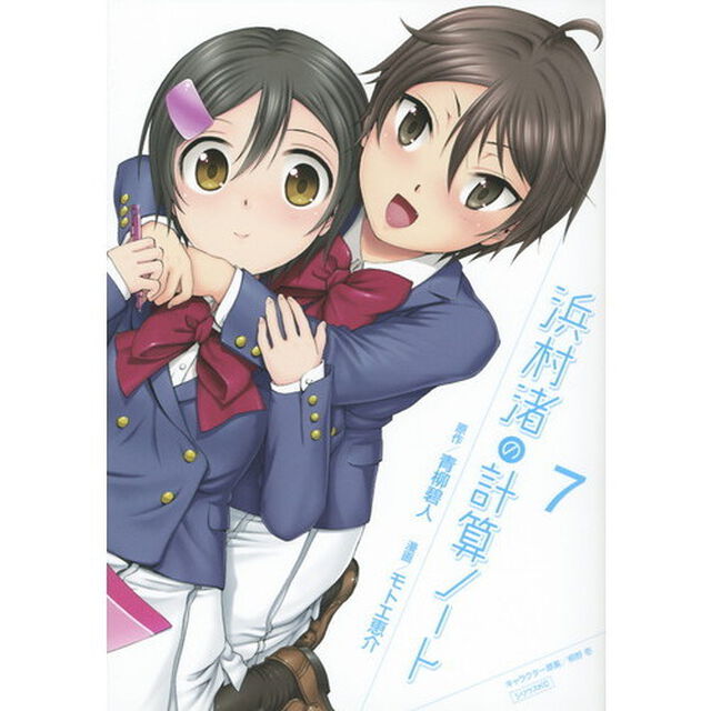 浜村渚の計算ノート　７