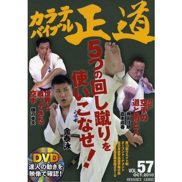 カラテバイブル正道　世界のカラテマンとカラテファンに贈る　ＶＯＬ．５７（２０１０ＯＣＴ．）　達人の動きをＤＶＤで学ぼう「金泰泳５つの回し蹴りを使いこなせ！」