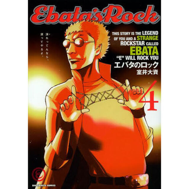 エバタのロック　４
