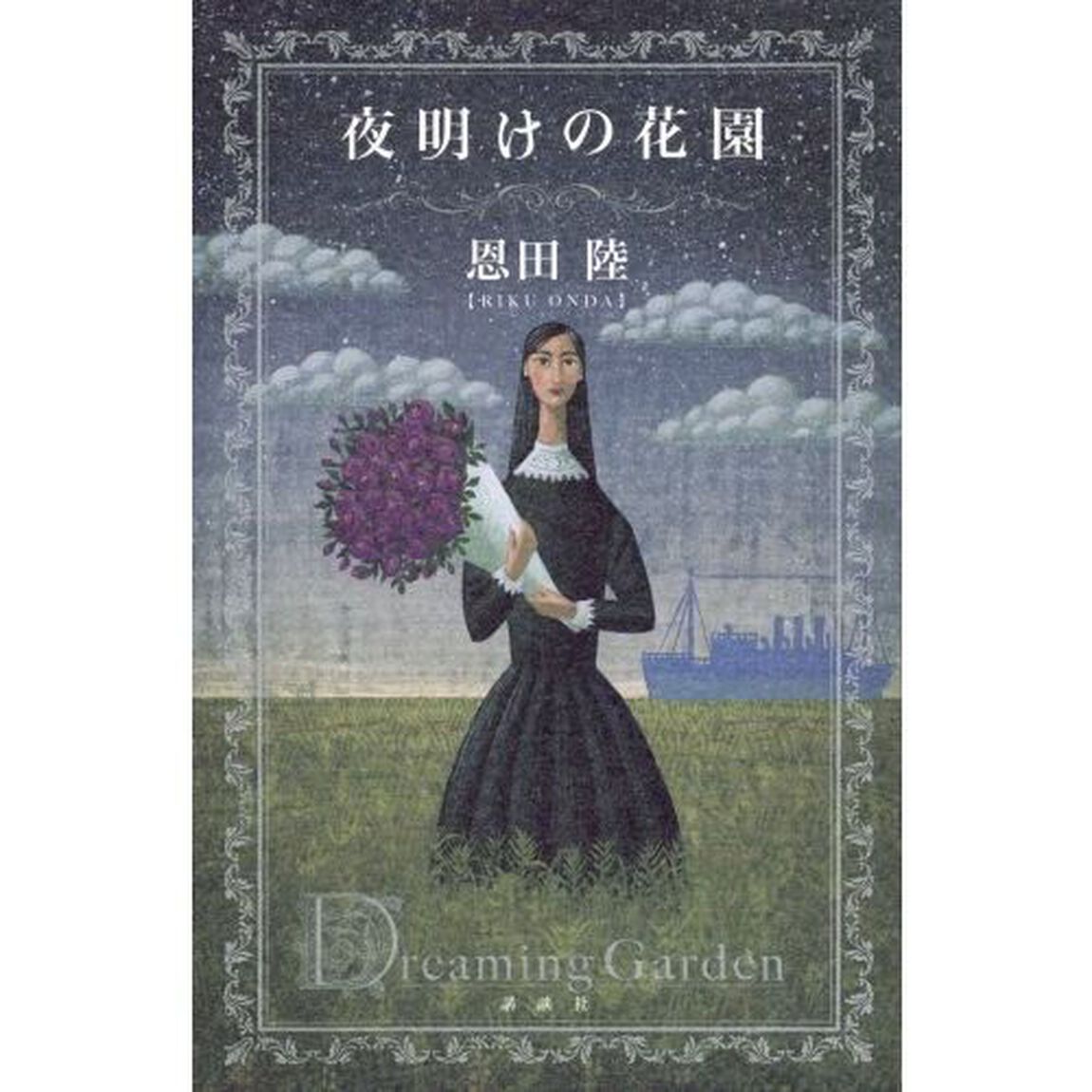 夜明けの花園