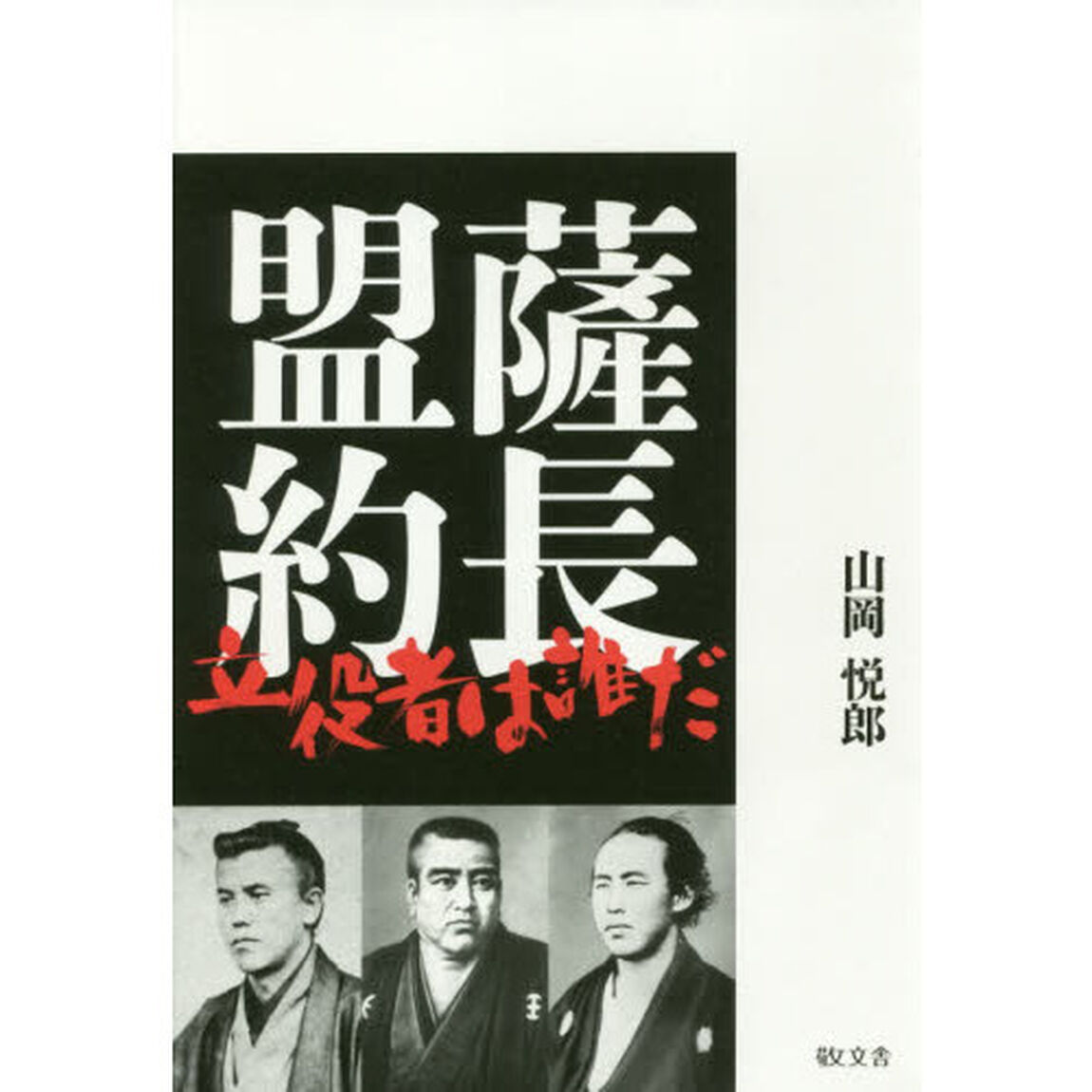 薩長盟約　立役者は誰だ