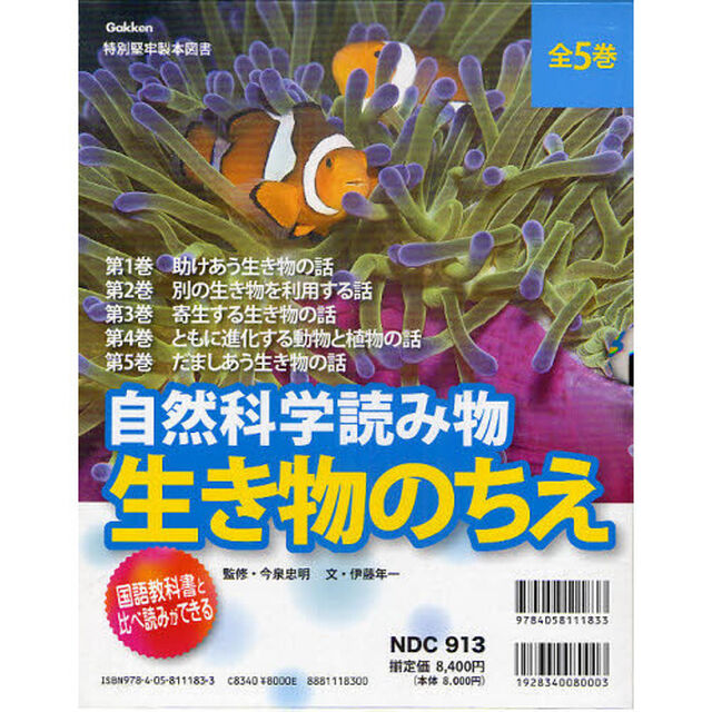 自然科学読み物生き物のちえ　５巻セット