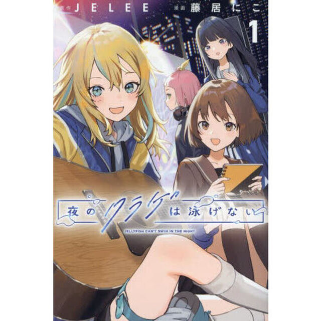 夜のクラゲは泳げない　１