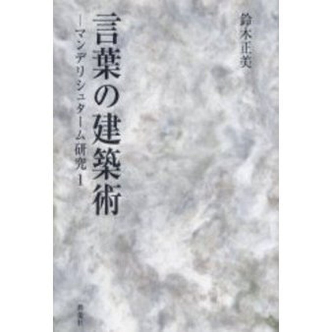 言葉の建築術