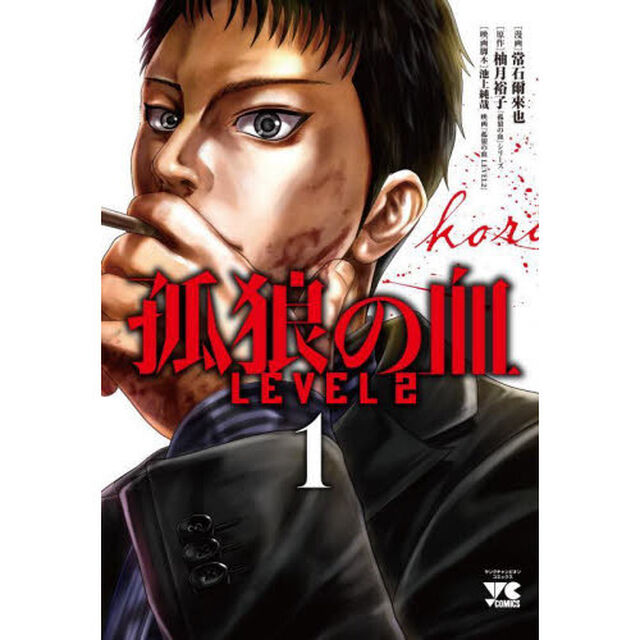 孤狼の血ＬＥＶＥＬ２　１