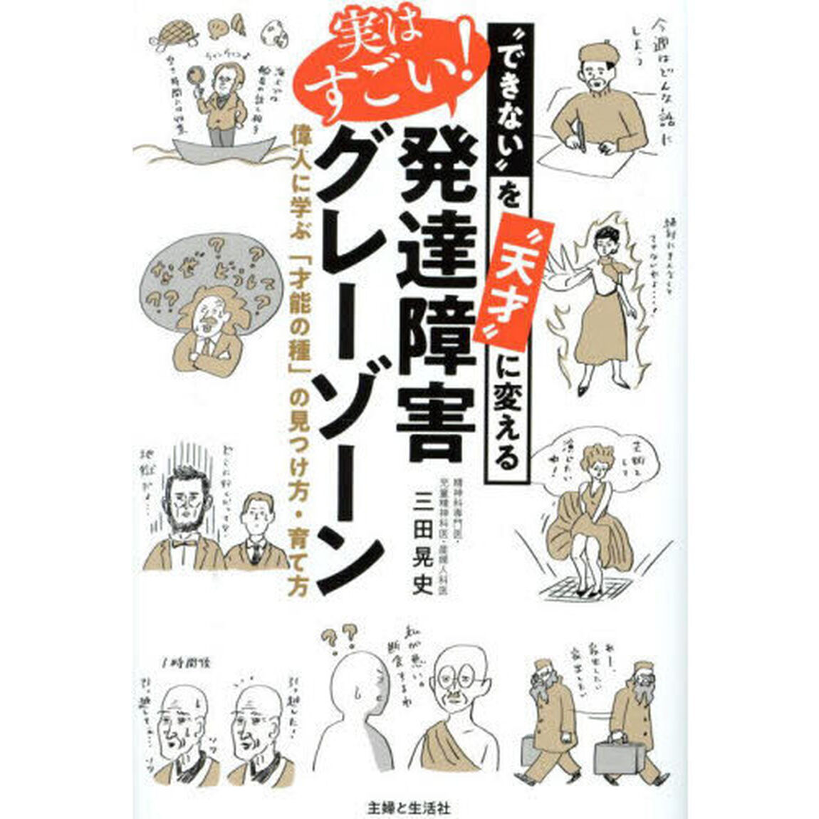 実はすごい！発達障害グレーゾーン　&ldquo;できない&rdquo;を&ldquo;天才&rdquo;に変える　偉人に学ぶ「才能の種」の見つけ方・育て方