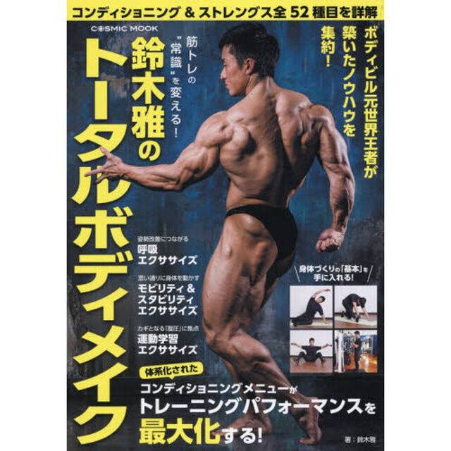 筋トレの&ldquo;常識&rdquo;を変える！鈴木雅のトータルボディメイク