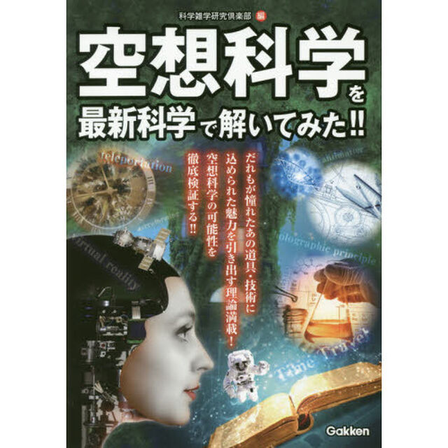 空想科学を最新科学で解いてみた！！