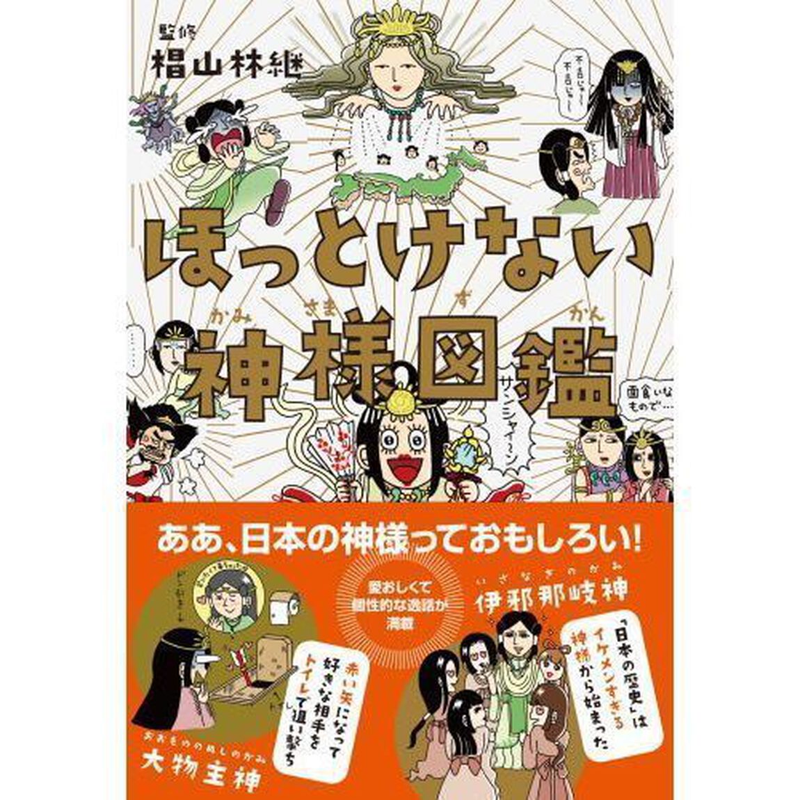 ほっとけない神様図鑑