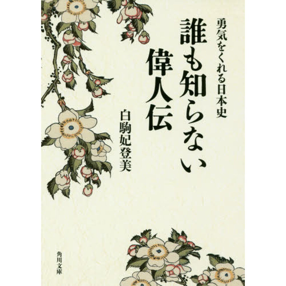 誰も知らない偉人伝　勇気をくれる日本史