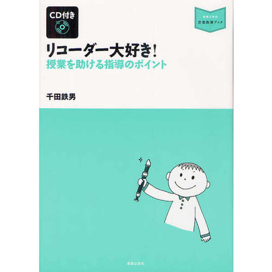 リコーダー大好き！　授業を助ける指導のポイント