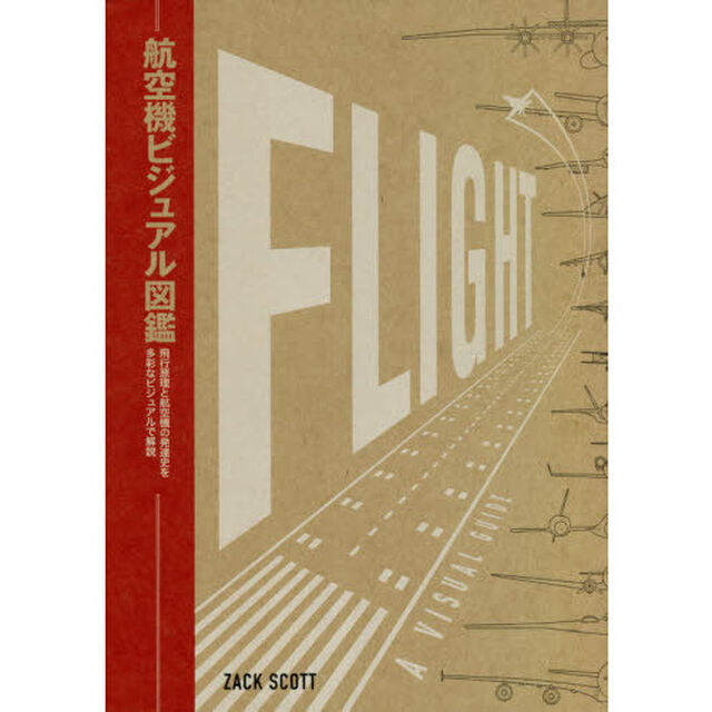 航空機ビジュアル図鑑　飛行原理と航空機の発達史を多彩なビジュアルで解説　航空機の飛行原理と発達史がまるわかり