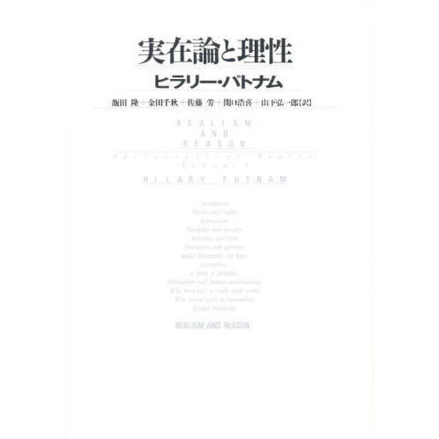 実在論と理性