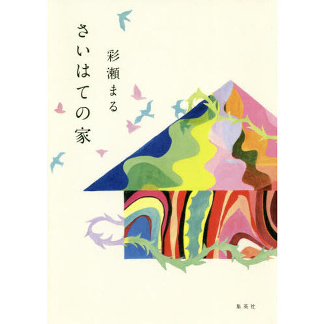 さいはての家