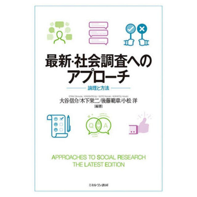 最新・社会調査へのアプローチ　論理と方法