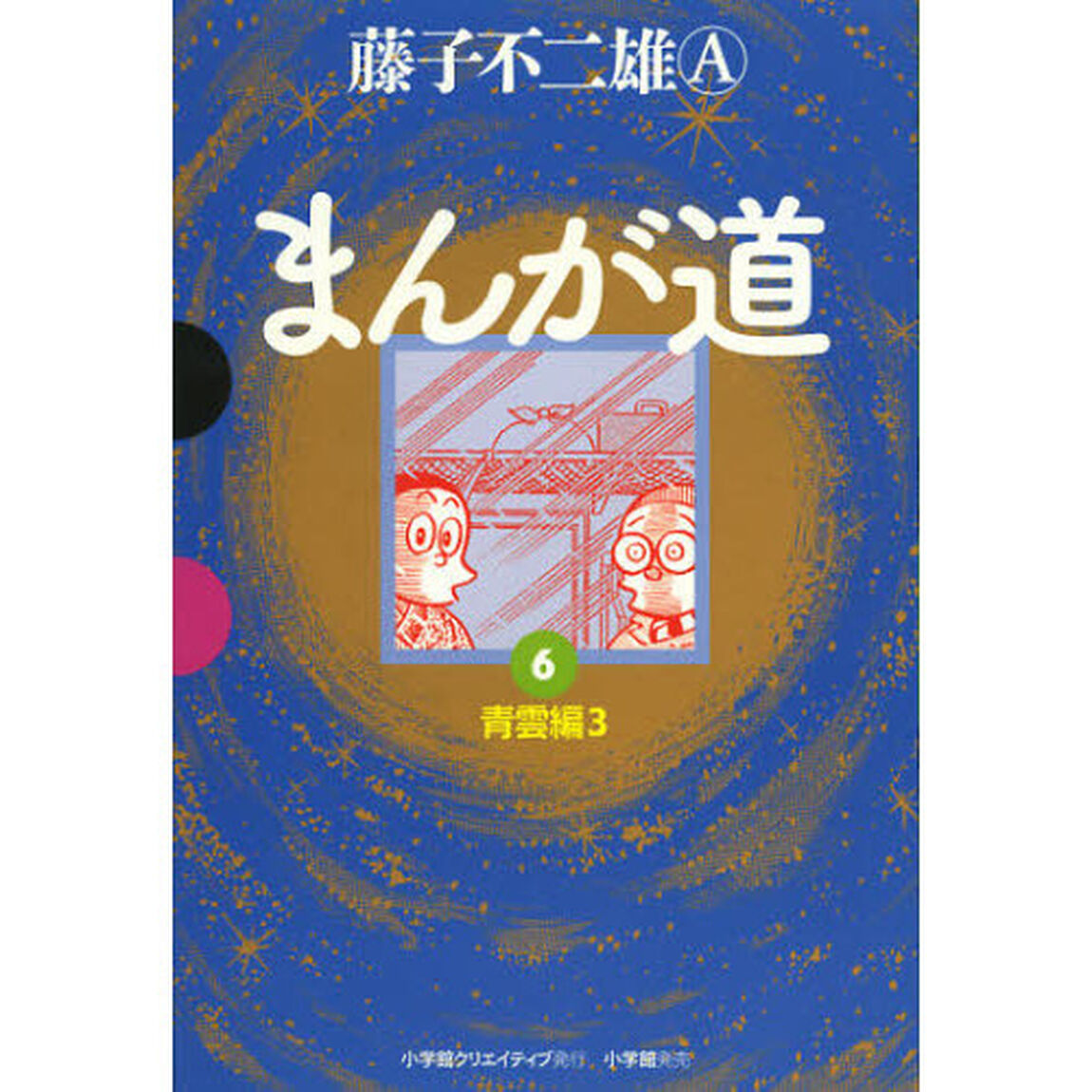 まんが道　６「青雲編　３」