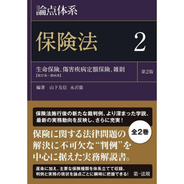 論点体系保険法　２「第２版」「生命保険、傷害疾病定額保険、雑則〈第３７条〜第９６条〉」