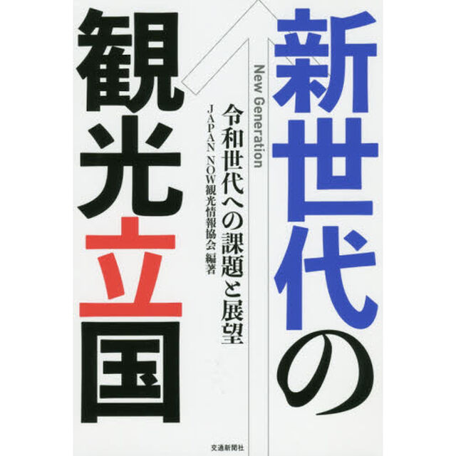 新世代の観光立国　令和世代への課題と展望