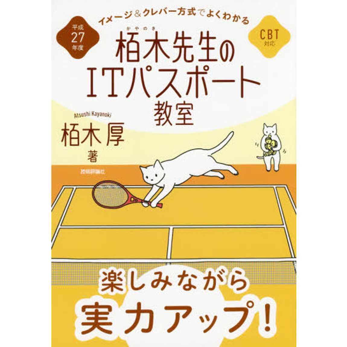 栢木先生のＩＴパスポート教室　イメージ＆クレバー方式でよくわかる　平成２７年度