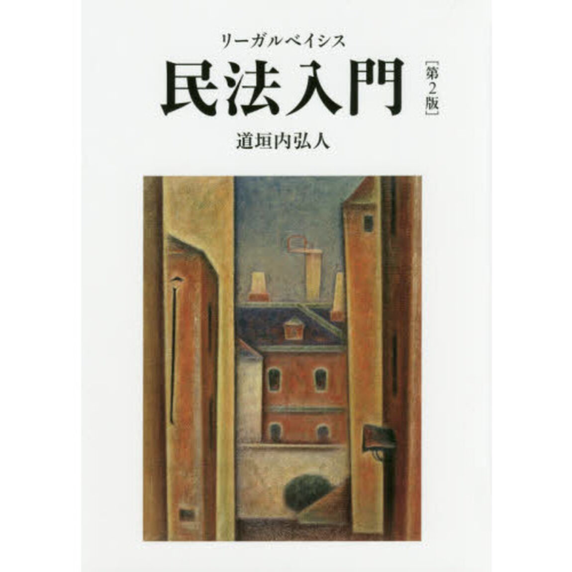 リーガルベイシス民法入門「第２版」