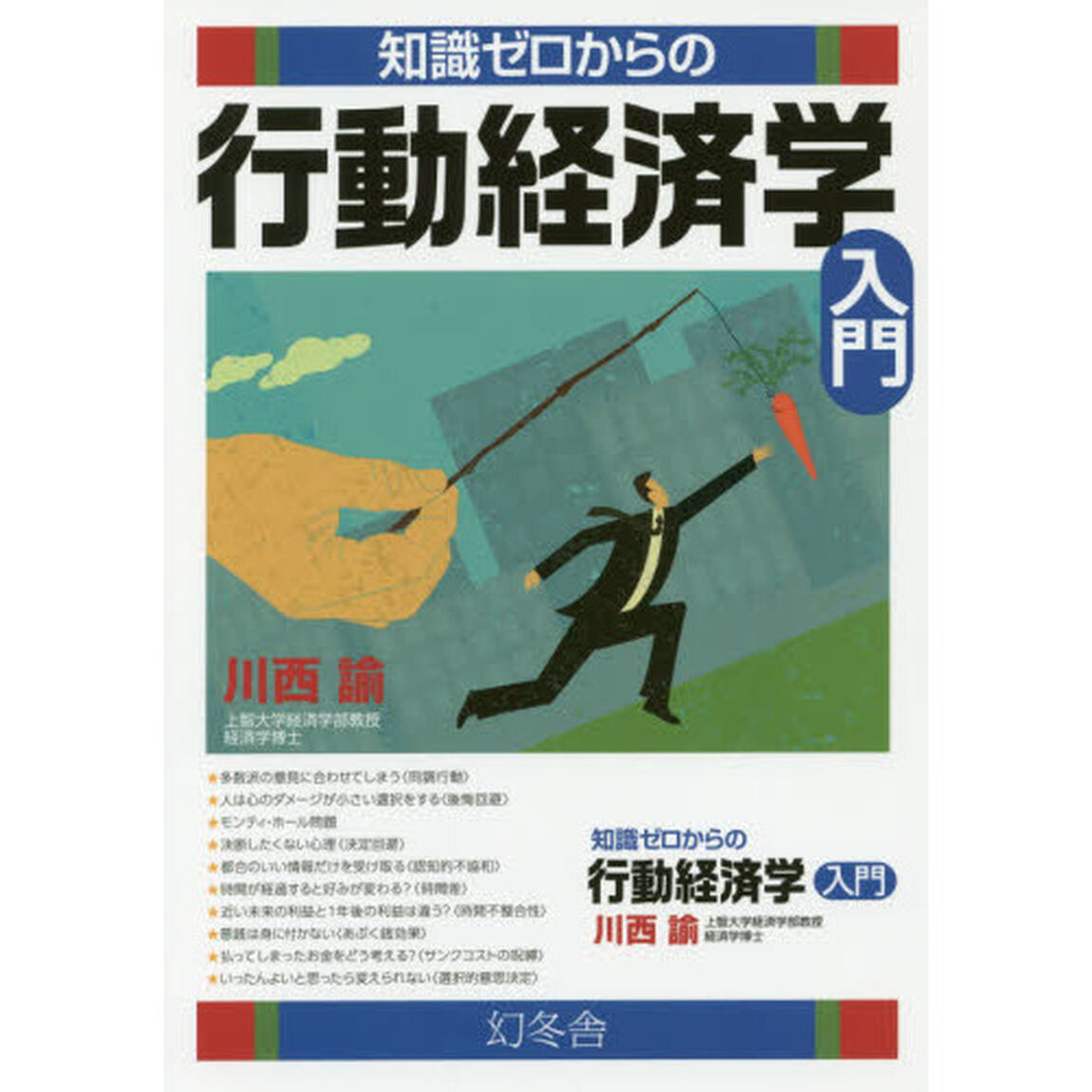 知識ゼロからの行動経済学入門