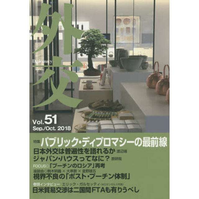 外交　Ｖｏｌ．５１「特集パブリック・ディプロマシーの最前線」