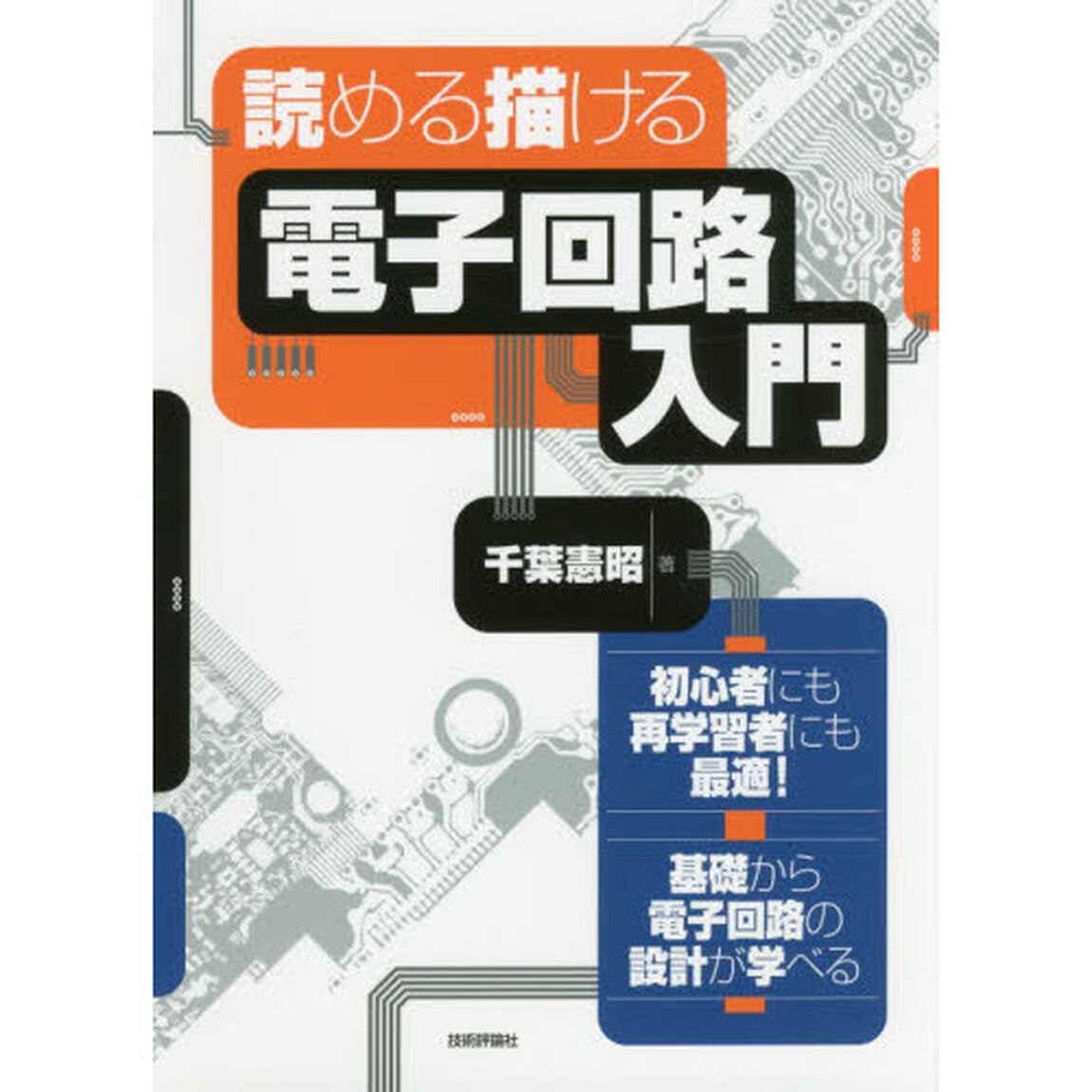 読める描ける電子回路入門　初心者にも再学習者にも最適！基礎から電子回路の設計が学べる