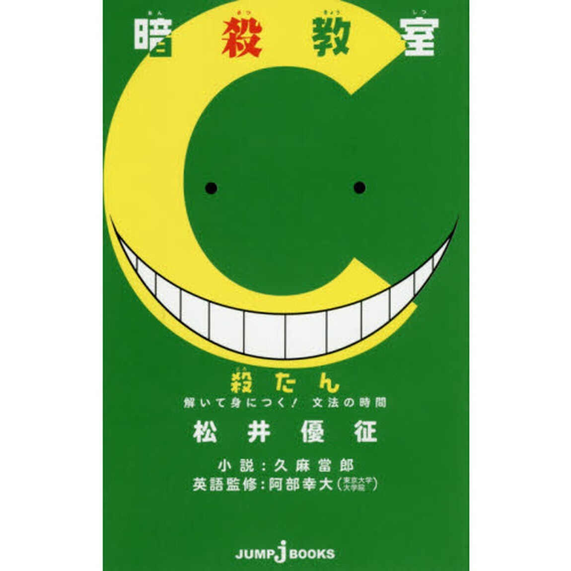 暗殺教室 殺たん 解いて身につく！文法の時間