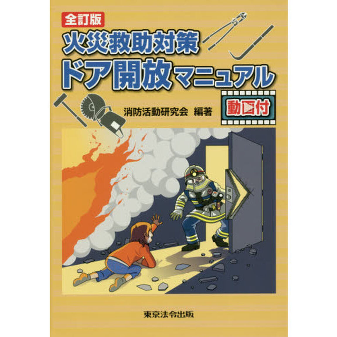 火災救助対策ドア開放マニュアル　動画付「全訂版」