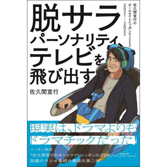 脱サラパーソナリティ、テレビを飛び出す　佐久間宣行のオールナイトニッポン０〈ＺＥＲＯ〉２０２１－２０２２
