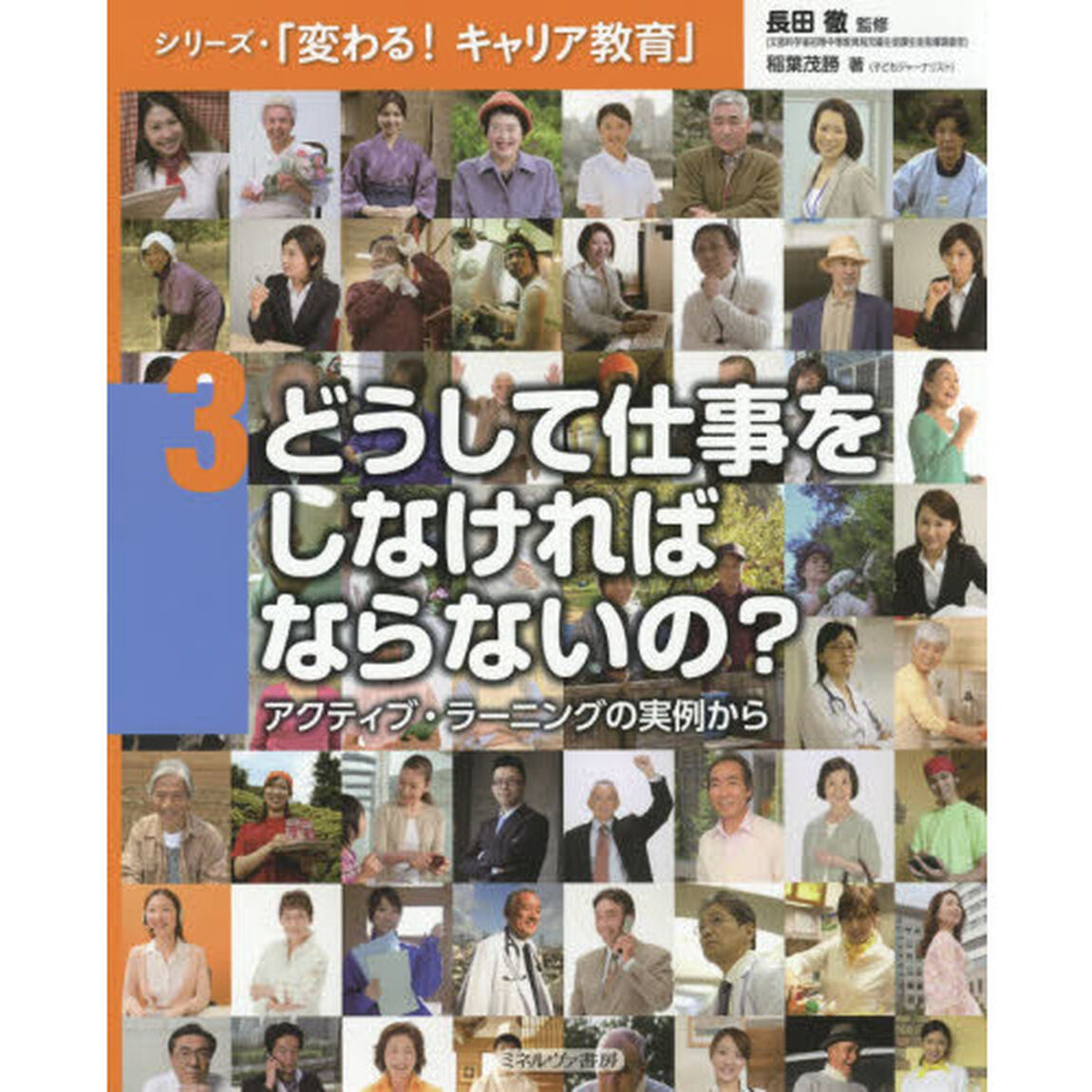シリーズ・「変わる！キャリア教育」　３「どうして仕事をしなければならないの？　アクティブ・ラーニングの実例から」