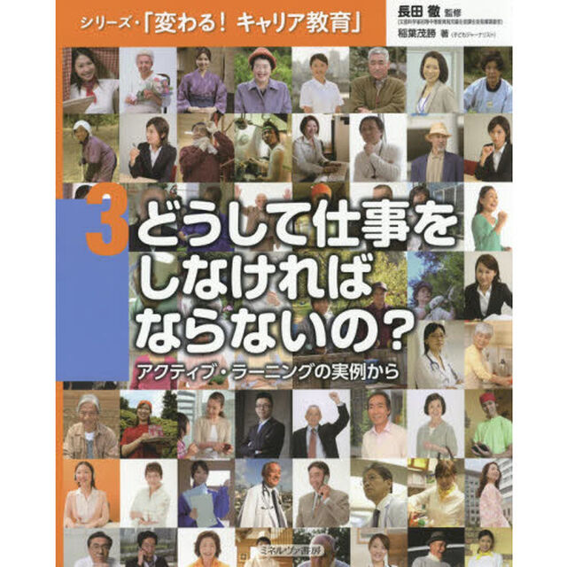 シリーズ・「変わる！キャリア教育」　３「どうして仕事をしなければならないの？　アクティブ・ラーニングの実例から」