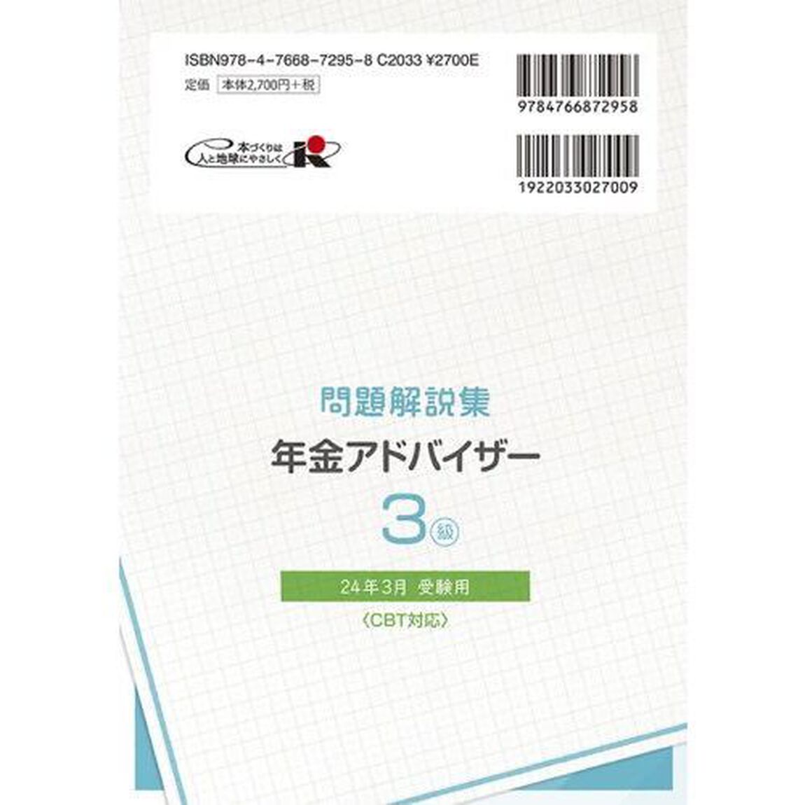 銀行業務検定試験問題解説集年金アドバイザー３級　２４年３月受験用
