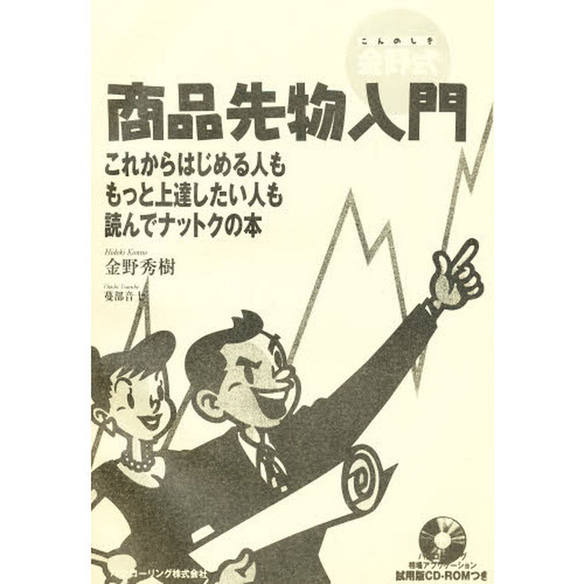 金野式商品先物入門