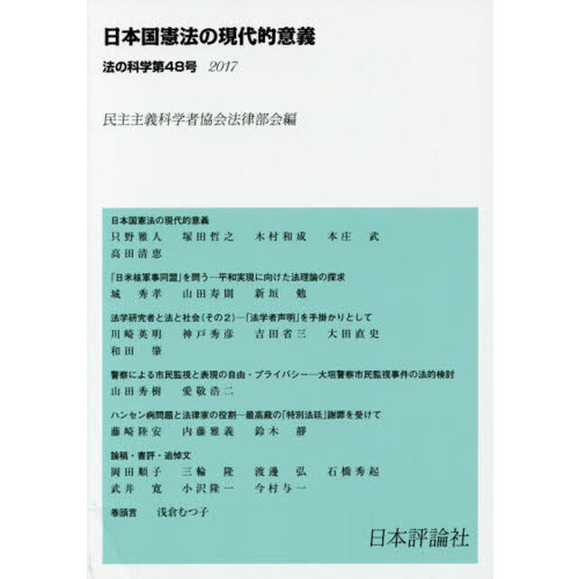 法の科学　民主主義科学者協会法律部会機関誌〈年刊〉　第４８号（２０１７）「日本国憲法の現代的意義」