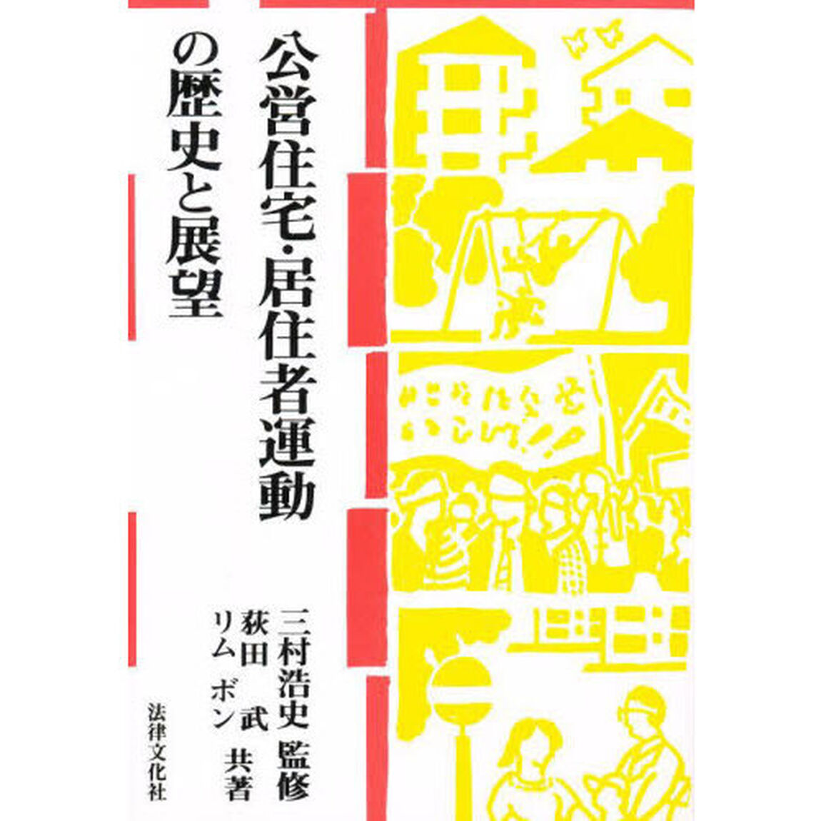 公営住宅・居住者運動の歴史と展望
