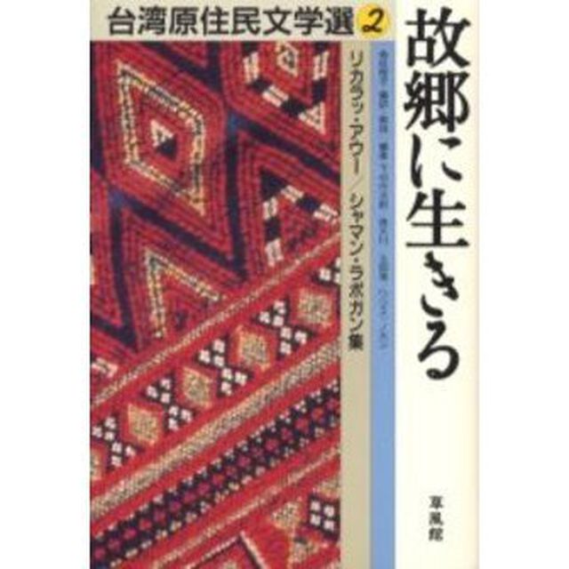 台湾原住民文学選　２「故郷に生きる　リカラッ・アウー／シャマン・ラポガン集」